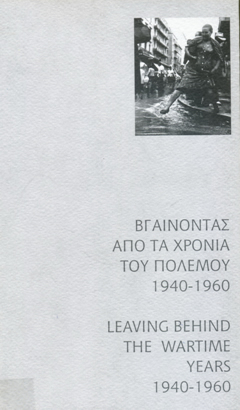&Beta;&gamma;&alpha;ί&nu;&omicron;&nu;&tau;&alpha;&sigmaf; &alpha;&pi;ό &tau;&alpha; &chi;&rho;ό&nu;&iota;&alpha; &tau;&omicron;&upsilon; &pi;&omicron;&lambda;έ&mu;&omicron;&upsilon; 1940 &ndash; 14960, &Mu;&omicron;&upsilon;&sigma;&epsilon;ί&omicron; &Sigma;ύ&gamma;&chi;&rho;&omicron;&nu;&eta;&sigmaf; &Tau;έ&chi;&nu;&eta;&sigmaf; &Kappa;&rho;ή&tau;&eta;&sigmaf; &Rho;έ&theta;&upsilon;&mu;&nu;&omicron;